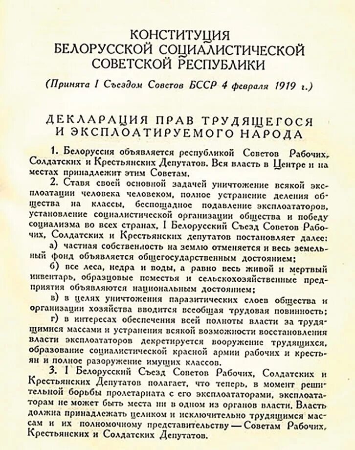 Конституция социалистической Советской Республики Белоруссия 1919. Конституция Белоруссии 1919. Первая Конституция ССРБ 1919. 1 Конституция БССР. Первая конституция беларуси