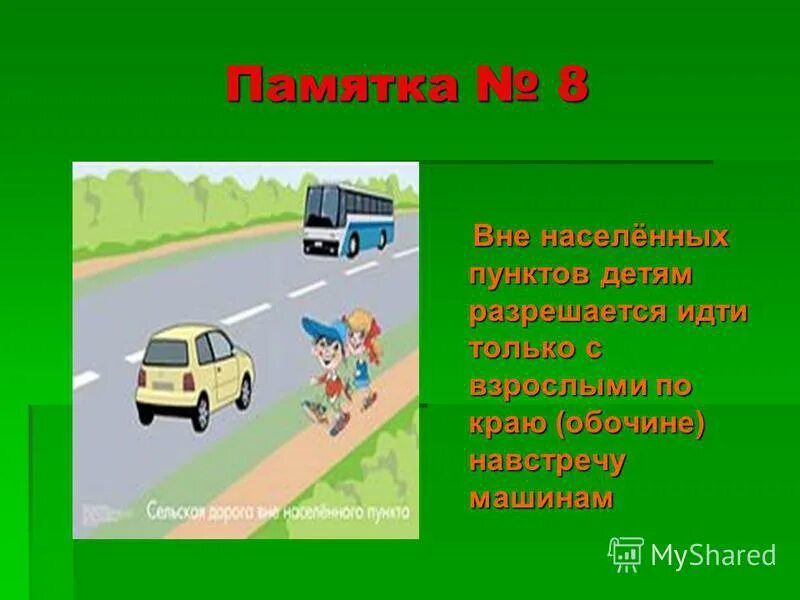 Правило движения по тротуару. Правила перехода дороги. Обязанности пешеходов и пассажиров. Правила дорожного движения для детей. Дорожные ситуации для детей.