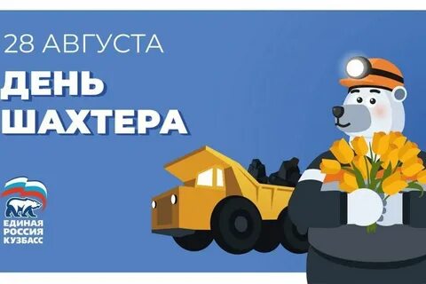 Когда будет отмечаться день шахтера