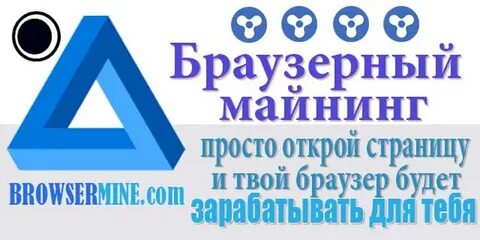 Майнер в браузере