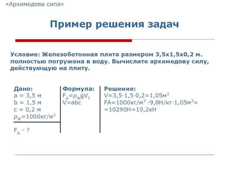 Что измеряет архимедову силу. Архимедова сила примеры. Железобетонная плита размером 3.5 1.5 0.2 м полностью погружена. Архимедова силатрешение задач. Вычислить архимедову силу.