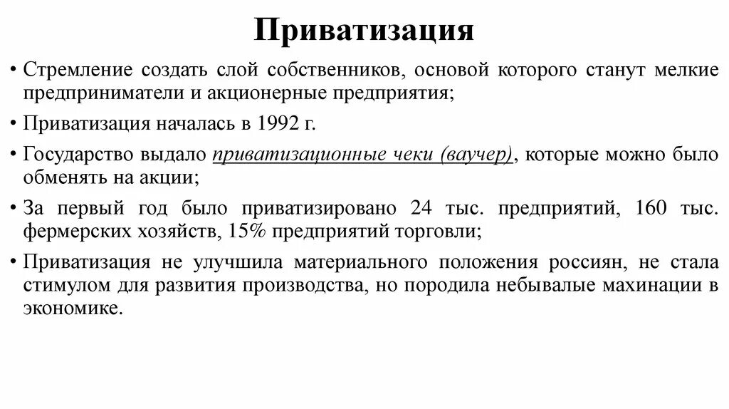 Зачем приватизация. Причины приватизации в России. Приватизация в торговле. Формирование слоя собственников 1992. Слой собственников это.