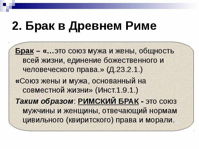 Брачное право в римском праве. Формы брака в древним Риме. Виды брака в римском праве. Брак в древнем Риме. Римский брак кратко.