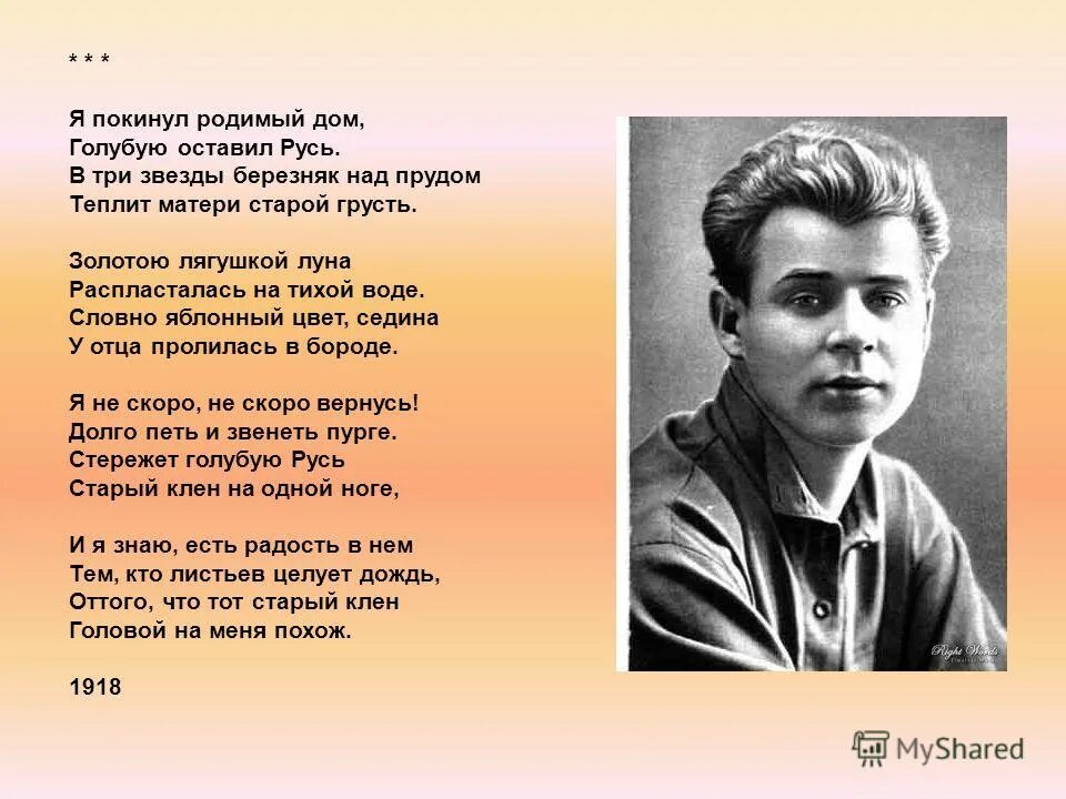 Я покинул родимый дом. Стих Есенина я покинул родимый дом. Стих я покинул родимый дом Есенин. Я покинул родной дом Есенин. Есенин я покинул родной дом стих.