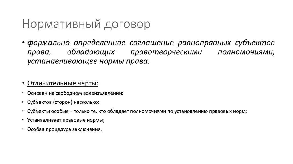 Нормативный договор правового содержания. Нормативный договор ТГИП. Нормативный договор пример.