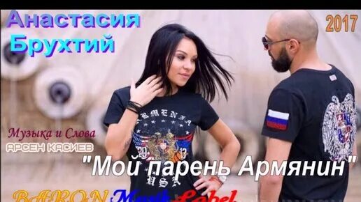 Крутой армяшка песня мне нашептала. Мой парень армянин. песня мой парень армянин.