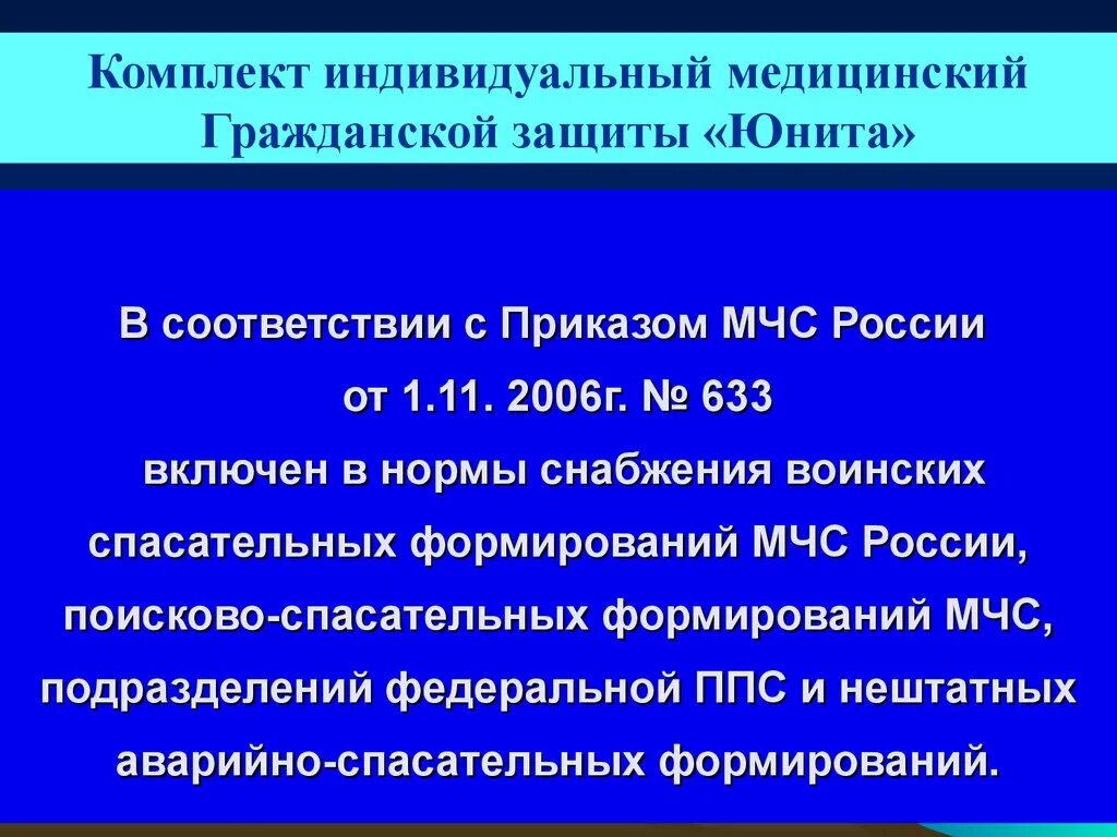 Комплект индивидуальный медицинский гражданской защиты. 633 Приказ МЧС. Нормы снабжения МЧС России. 633 Приказ МЧС от 26.12.2018.