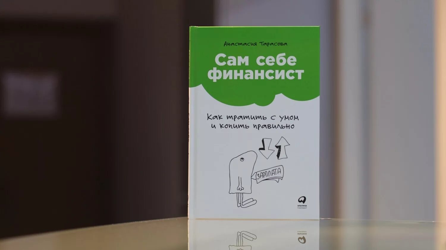 Как тратить с умом и копить. Тарасова сам себе финансист. Сам себе финансист книга. Сам себе финансист книга. Как тратить с умом и копить.