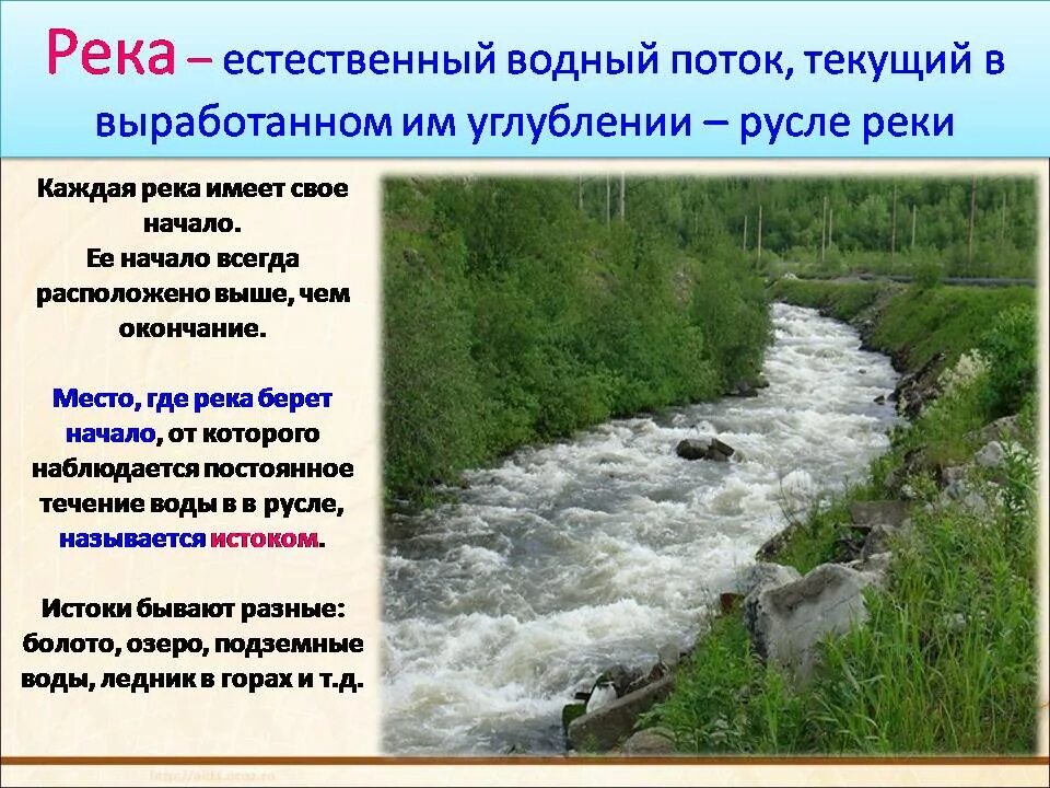 Естественный постоянный водный поток. Части реки русло. Естественный постоянный водный поток. Водный поток текущий в выработанном им углублении. Естественный постоянный водный поток.