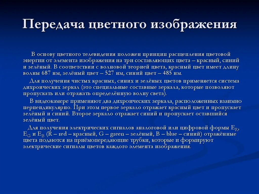 Передач цветным. Принцип цветного телевидения. Основы телевидения. Принципы телевидения физика. Принцип передачи цветного изображения.