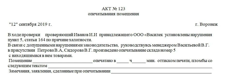 Акт опечатывания помещения образец. Акт опломбирования складского помещения образец. Акт о пломбировании помещения. Приказ об опечатывании помещения образец. Акт опечатывания стационарного ящика для голосования