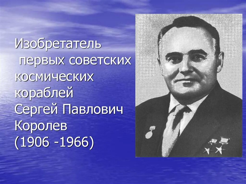 Первопроходцы космоса. Первооткрыватели космоса. Изобретатель первых советских космических кораблей.