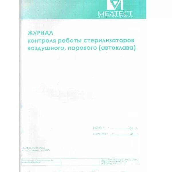 Му контроль стерилизаторов. Журнал воздушного парового автоклава контроля. журнал контроля стерилизаторов форма 257у. журнал воздушного стерилизатора автоклава. журнал контроля стерилизации воздушного парового автоклава.