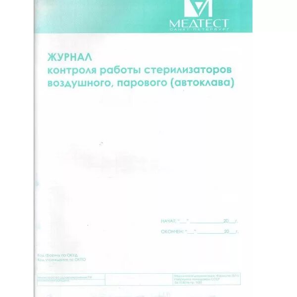 Журнал контроля стерилизаторов форма 257/у. Журнал воздушного стерилизатора автоклава. Журнал контроля стерилизации воздушного парового автоклава. Журнал контроля стерилизаторов воздушного. Журнал работы стерилизаторов воздушного