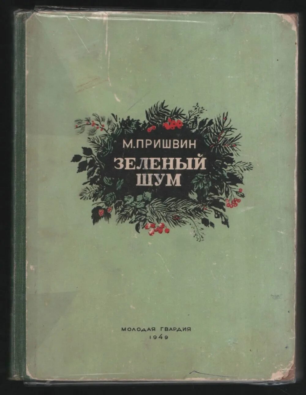 Зеленый звон. Зеленый шум Пришвина. М. пришвин зеленый шум 1984. Пришвин сборник зеленый шум.