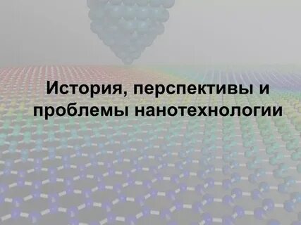 Перспективы исторической науки