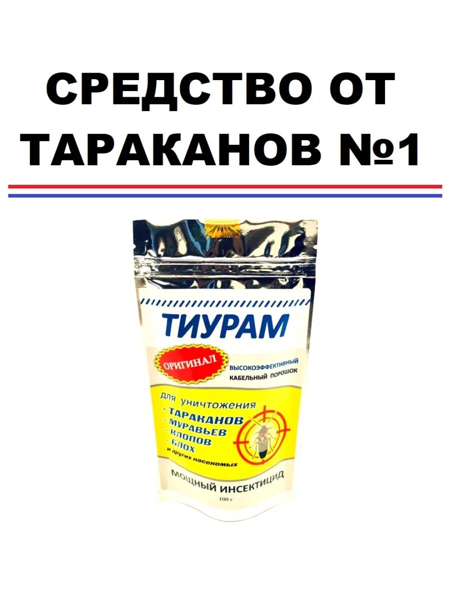 Тиурам от тараканов. Кабельный порошок тиурам. Порошок от тараканов тиурам. Кабельный порошок от тараканов. Тиурам кабельный ср-во от тараканов.