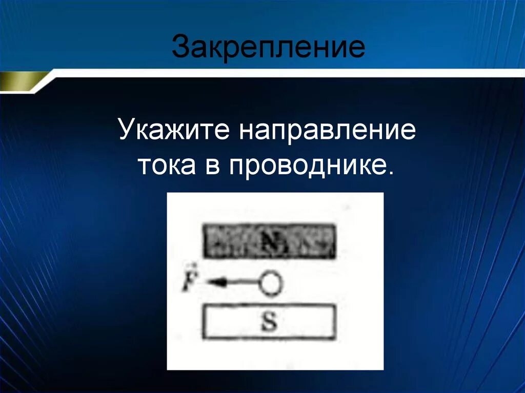 Определение направление тока в проводнике. Направление тока в проводнике. указать направление тока в проводнике. направление тока в проаодник е. укажите направление тока в проводнике.