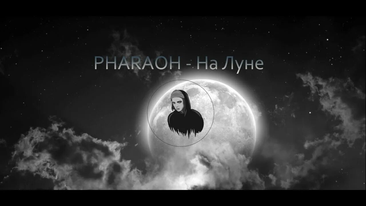 Песня ночь луна слова. На Луне фараон. Pharaoh на Луне. Фараон на Луне текст. Ищи меня на Луне.