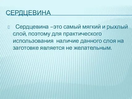 Как правильно пишется слово сердцевина