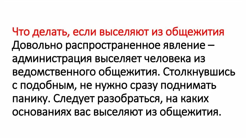 Выселение из общежития. За что могут выселить из общежития студента. Из-за чего могут выселить из общежития. Могут ли выселить из общежития студенческого. Могут ли выселить из общежития