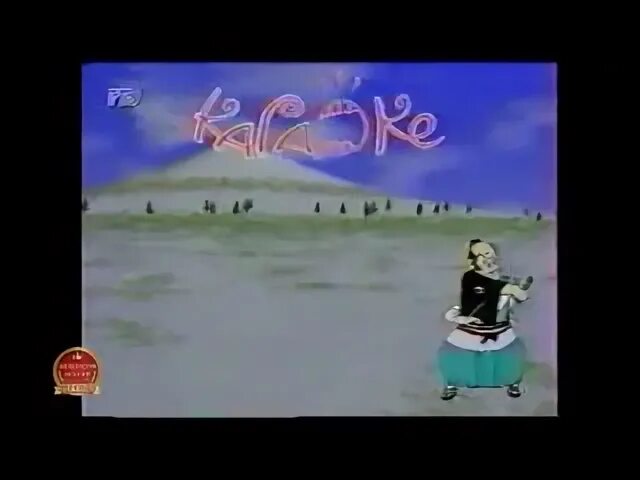Караоке для детей 1998. Караоке по русски для детей. Караоке по русски заставка ртр. Vhs караоке по русски для детей. Караоке для детей 2.
