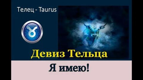 Телец тайный мир