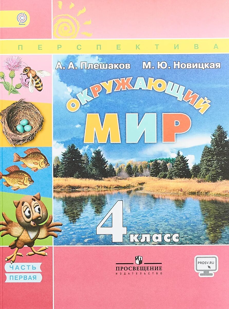 Плешаков первый класс учебник. Лешаков а.а., Новицкая м.ю. окружающий мир. Плешаков а.а., Новицкая м.ю. окружающий мир (в 2 частях). УМК перспектива окружающий мир. УМК перспектива окружающий мир 4 класс.