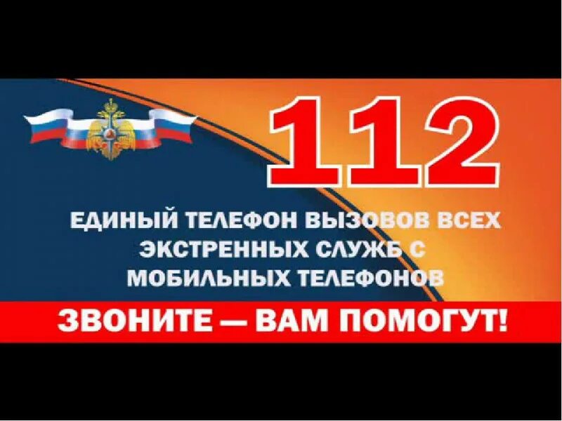 112 номер рф. Единая служба спасения 112. Единый номер 112. Единый номер службы спасения. Номер службы спасения 112.