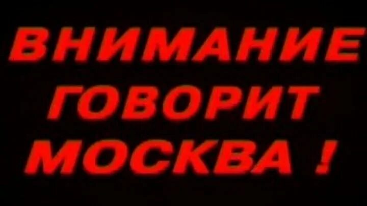 Фраза говорит москва. Внимание говорит Москва. Внимание внимание говорит Москва. Внимание говорит Москва звук. Внимание внимание говорит Москва текст.