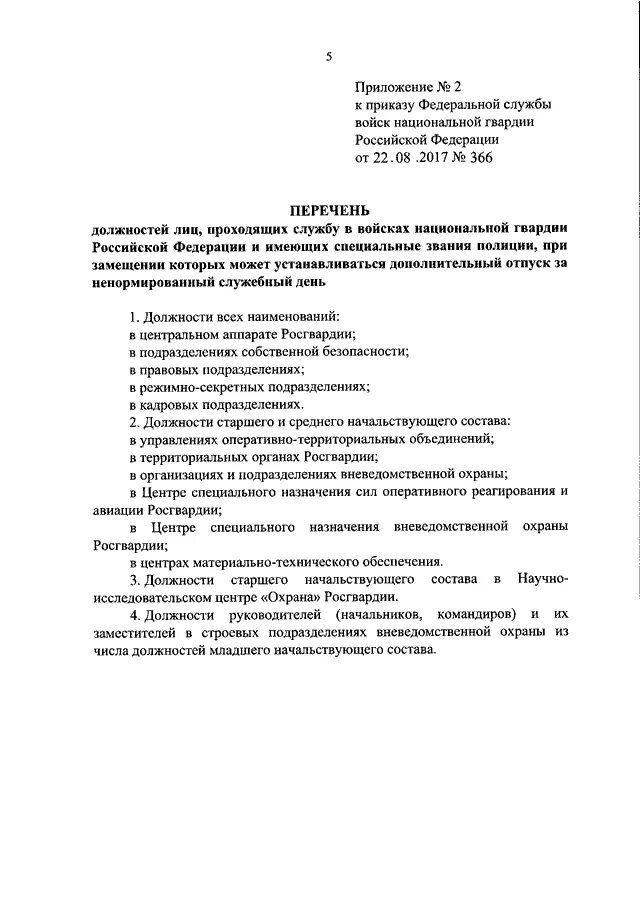 Наставление об организации служебной деятельности. 512 Приказ Росгвардии. Отпуск за ненормированный служебный день в МВД. Приказ 512 Росгвардии по автотранспорту от 01.12.2017. Должность в Росгвардии перечень.