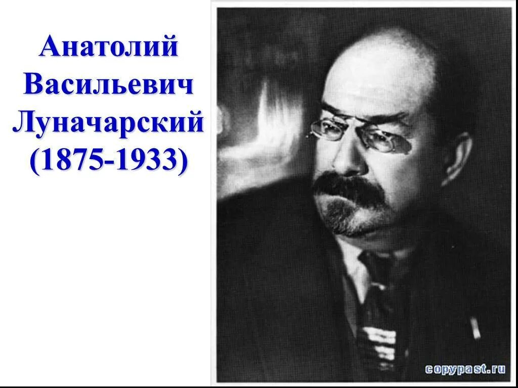 Луначарский нарком просвещения. Анатолия Васильевича Луначарского (1875-1933).