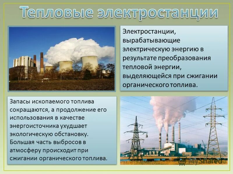 типы тепловых электростанций тэс. тэс и аэс. источники электроэнергии. производство и передача электроэнергии. предприятия которые вырабатывают электричество.