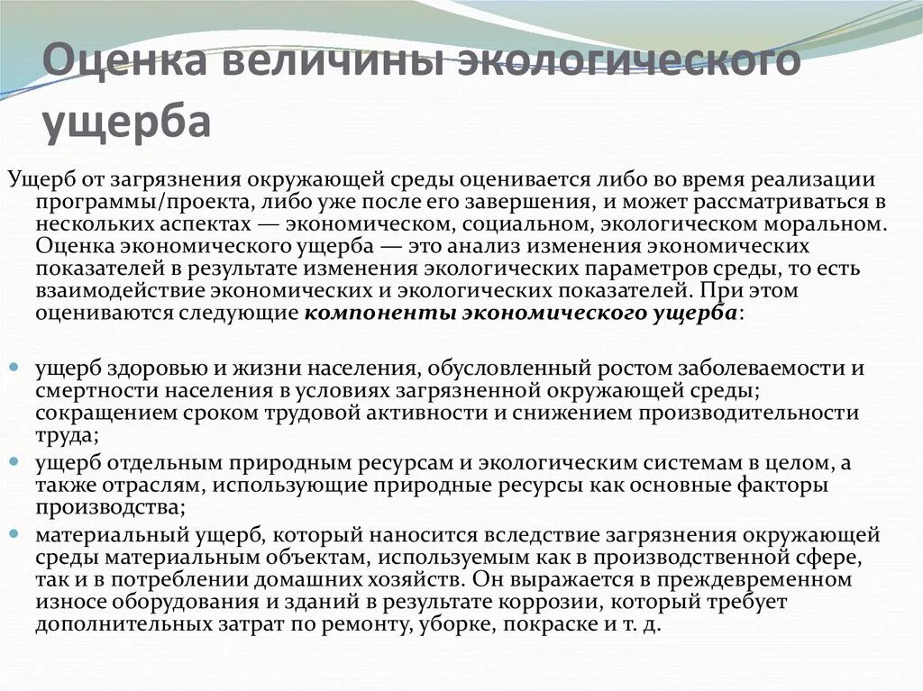 Виды ущерба окружающей среде. Экономическая оценка экологического ущерба. Оценки эколого-экономических ущербов. Показатели ущерба экологии. Методы оценки экономического ущерба от загрязнения окружающей среды.