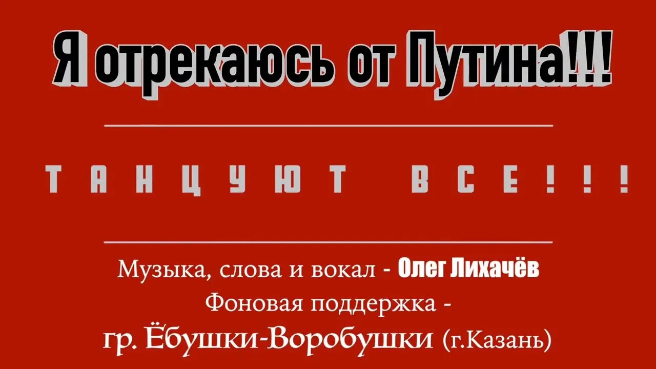 Я отрекаюсь от Путина. Песня я отрекаюсь от Путина видео. От Путина отрекаются друзья.