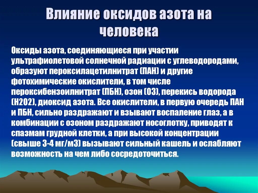 Оксид азота влияние на человека. Оксид азота влияние на организм. Влияние диоксида азота на организм человека. Оксиды азота воздействие на человека.