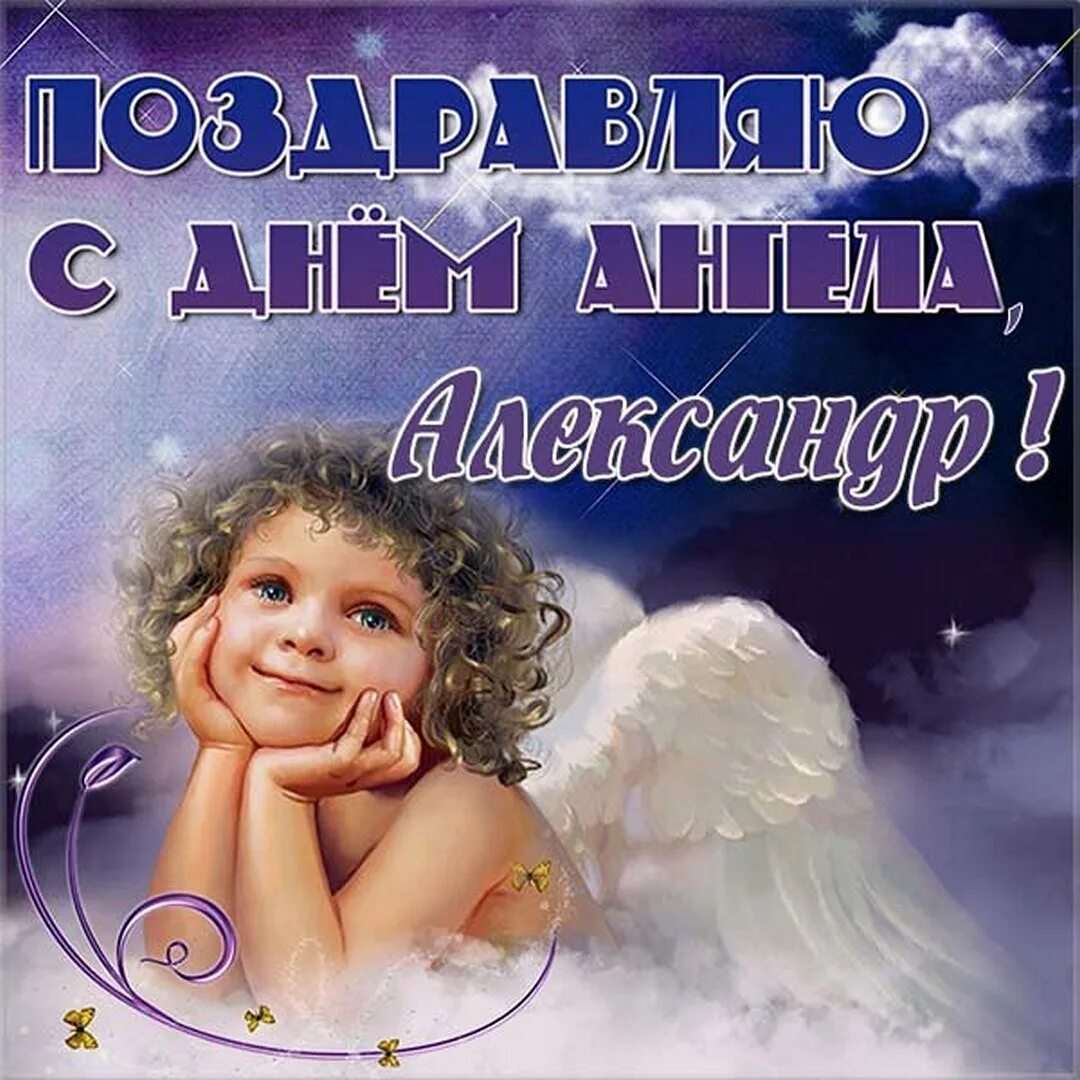 День ангела. С днем ангела доченька. Именины Михаила. Поздравление с днем ангела фото.