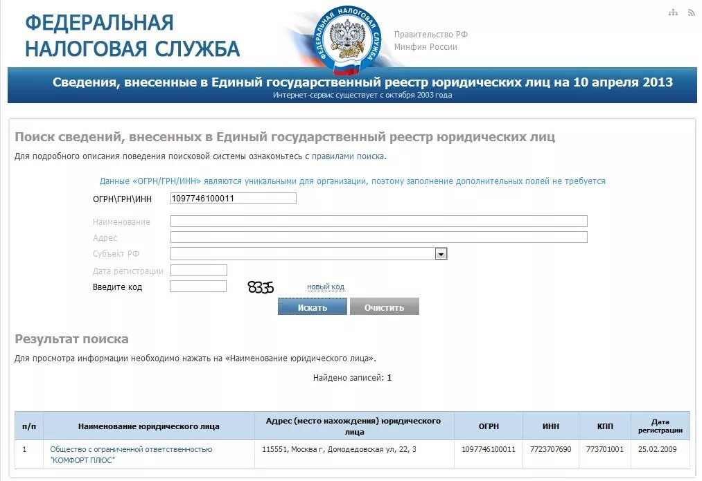 Найти сведения об организации. Налог ру. егрюл налог. сведения о юридических лицах на налог ру. единый реестр организаций.