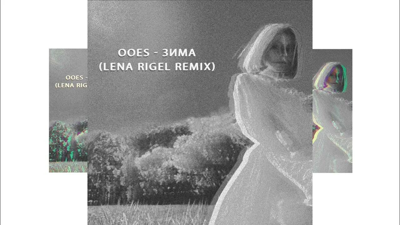 Dj mix 2018. Ooes зима. Frost песня. Адлин зима ремикс. Адлин зима ремикс.