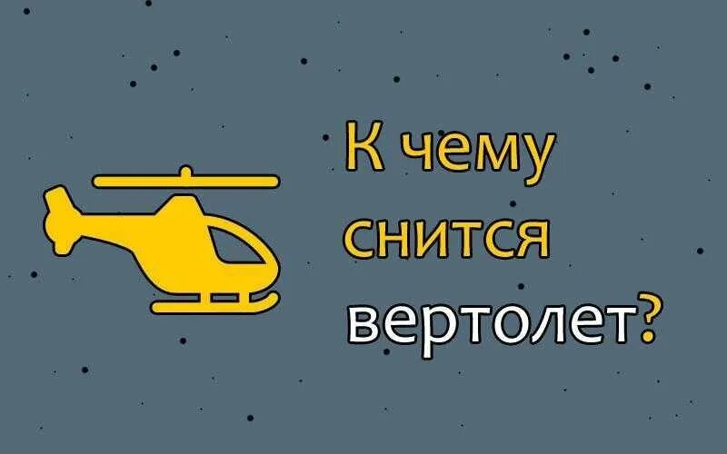 К чему снится видеть самолет. К чему снится вертолет. Сонник вертолет видеть. К чему снится вертолет в небе. Сонник-толкование снов к чему снится вертолет.