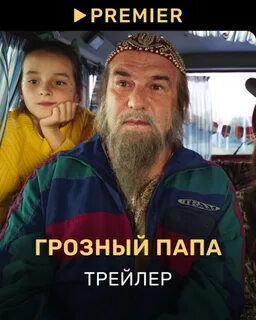 Грозный папа музыка