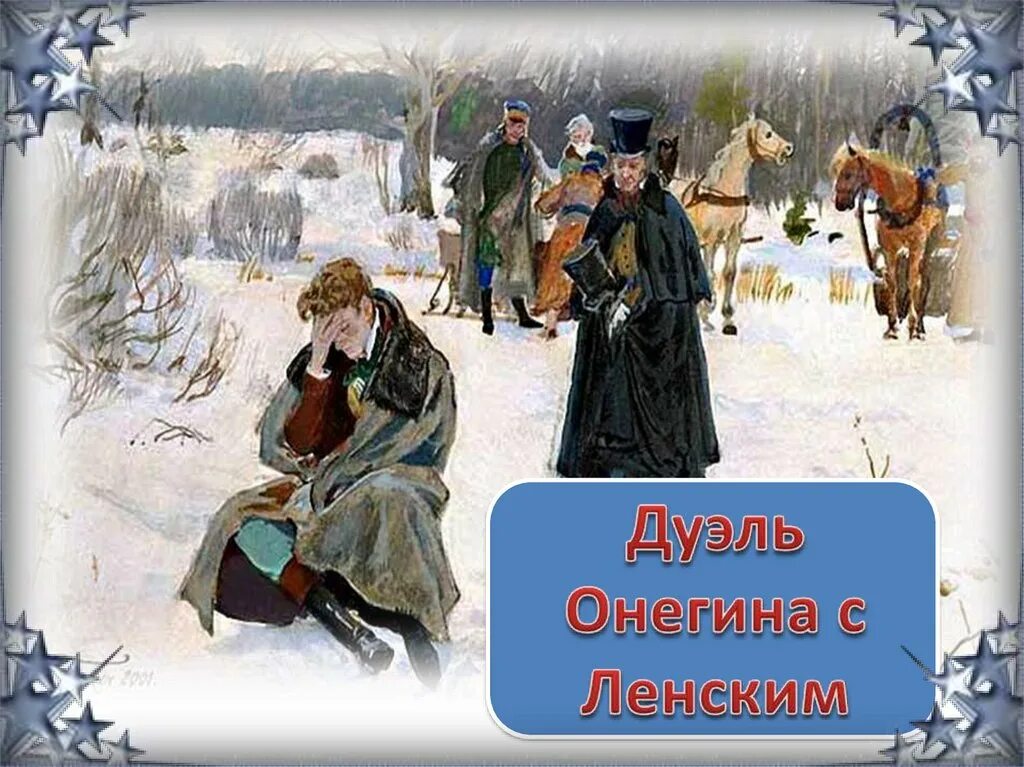 Онегин эпизод дуэли. Репин "дуэль Онегина и Ленского" (1899 г.). Дуэль Онегина и Ленского.