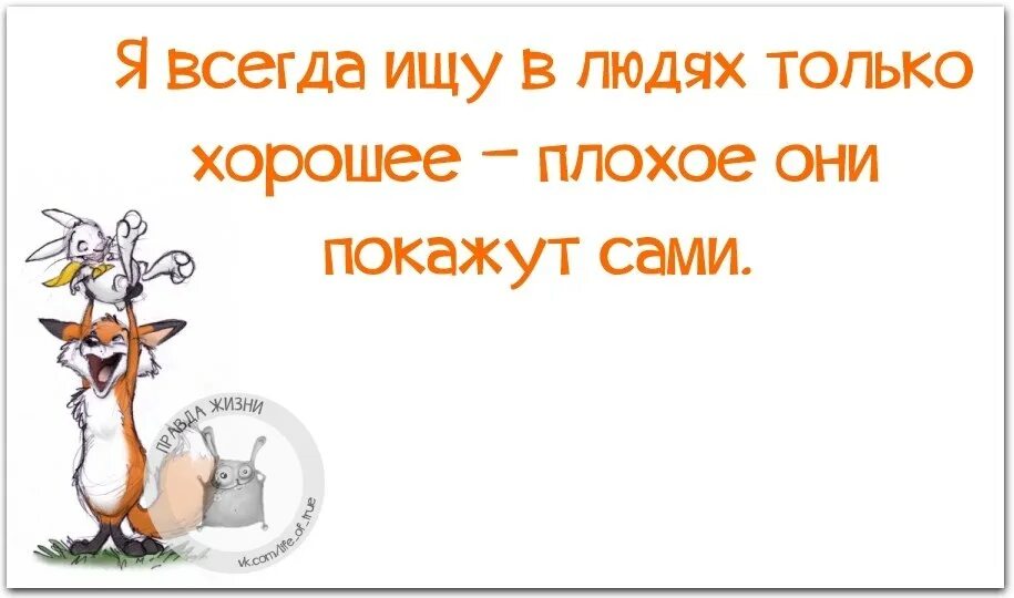 Во всем плохом есть хорошее. Психология цитаты. Все вокруг плохие один ты хороший. Во всем плохом есть хорошее. Во всем плохом есть хорошее.