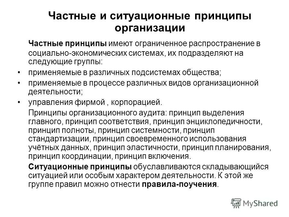 Частными принципами являются