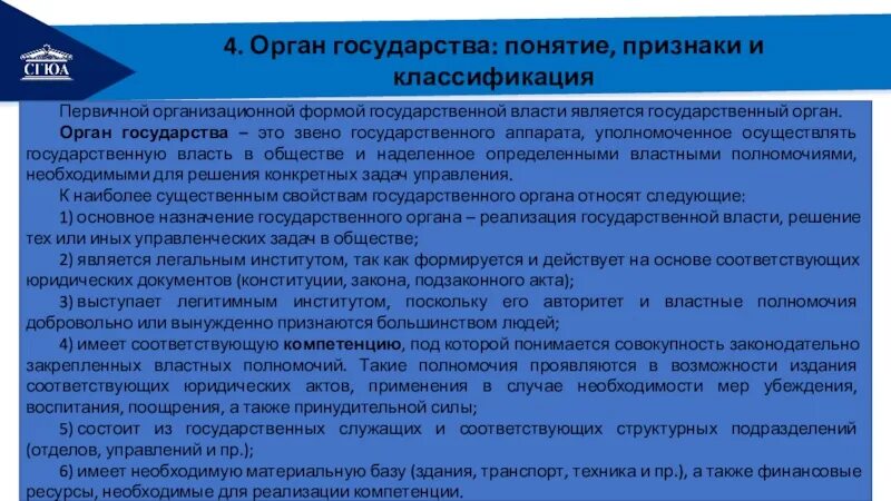 Каковы основные признаки органа государства. Понятие и признаки государственного органа. Орган государства понятие и признаки. Классификация органов государства. Государственный орган понятие признаки классификация.