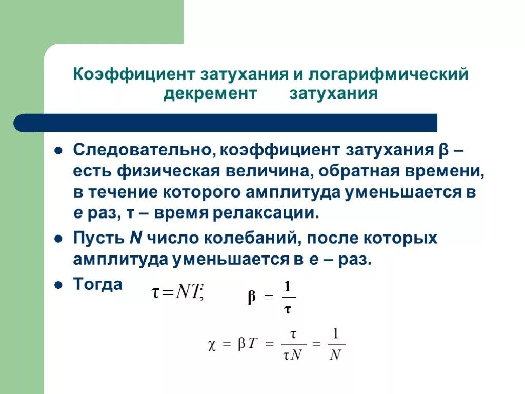 Коэффициент затухания колебаний. Как определяется коэффициент затухания. Как найти коэффициент колебаний. Коэффициент затухания формула. От чего зависит величина коэффициента