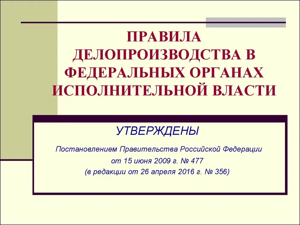 Делопроизводство в государственных органах власти. Организация делопроизводства в органах исполнительной власти. Делопроизводство в исполнительных органах власти. Делопроизводство правительства РФ. Нормы делопроизводства.