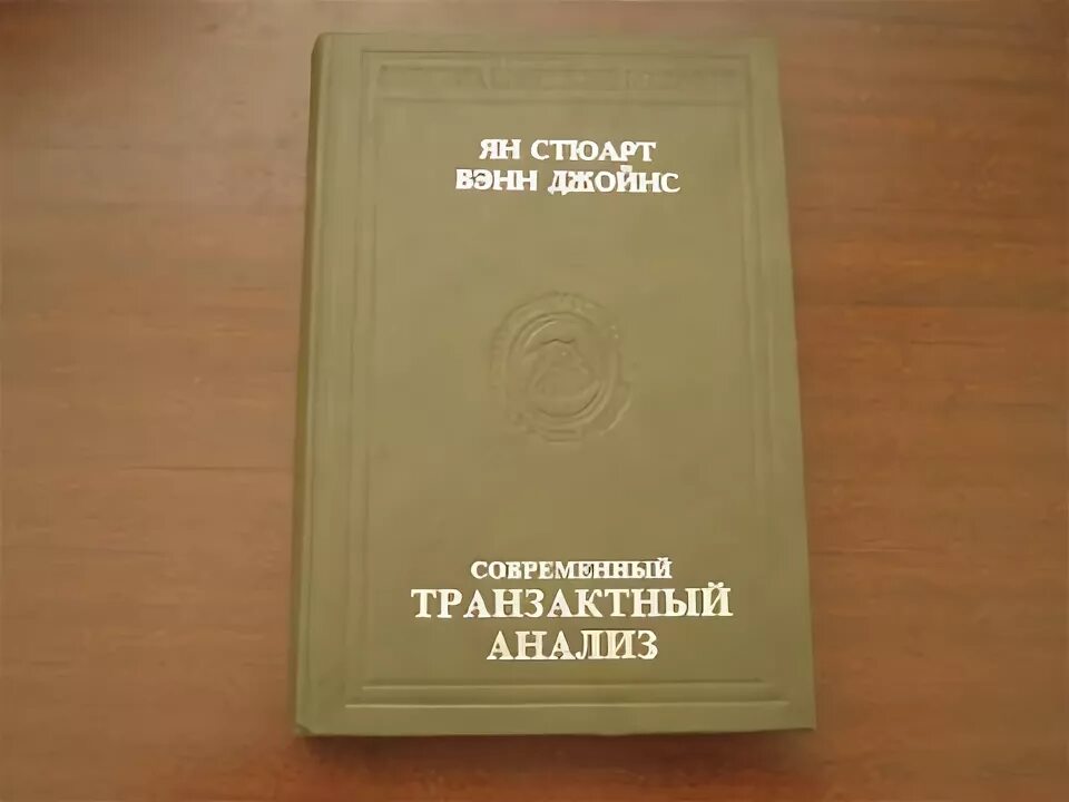 Транзактный анализ книги. Современный транзактный анализ. Современный транзактный анализ Стюарт.