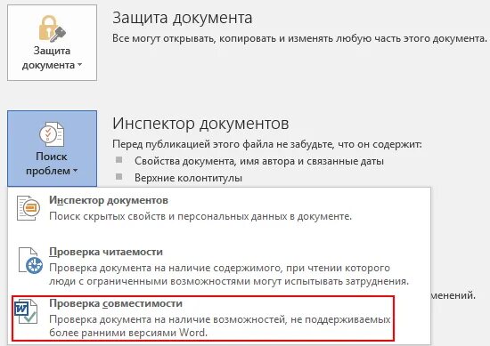 Версии файла word. Устранение проблем с совместимостью. Устранение проблем совместимости документов Word. Проверка на совместимость ворд. Флажок обеспечения совместимости в Ворде.