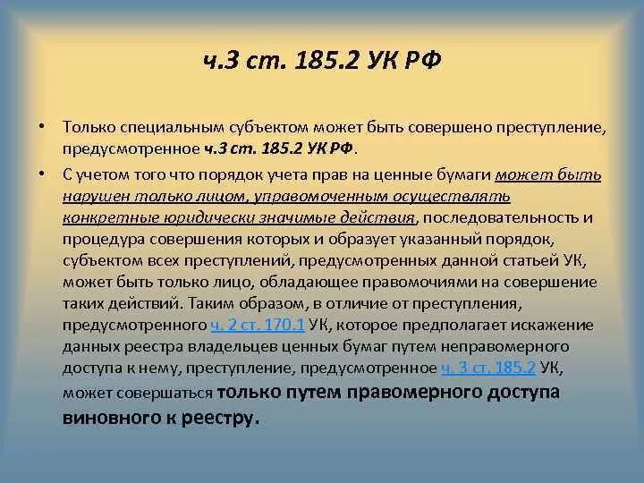 170 ч 2. Ст.185.3 УК РФ. Статья 185 УК РФ. УК РФ ст 185. Ч.1. 185 Статья уголовного кодекса.